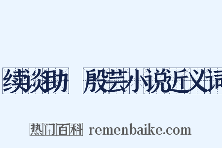 续谈助·殷芸小说近义词是什么意思的图片